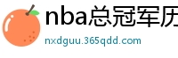 nba总冠军历年名单